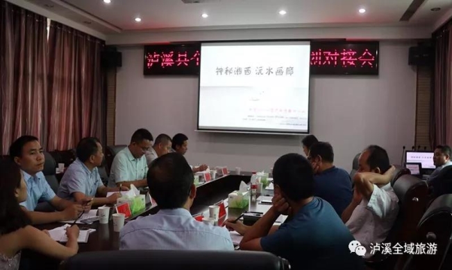 遠景智庫參與瀘溪縣全域旅游總體規劃對接會