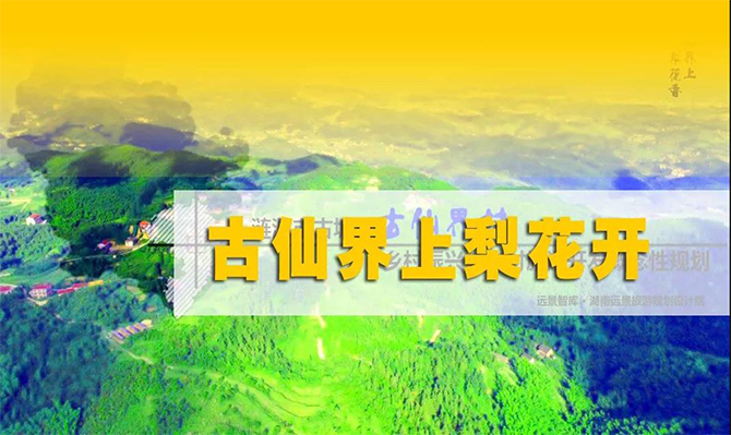 遠(yuǎn)景扶貧 | 海拔848米的湘中古仙界，力爭打造湖南鄉(xiāng)村旅游振興示范案例！