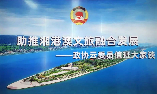湘港澳三地聯動，四個“打卡地”互動，這場委員值班聚焦文旅熱話題