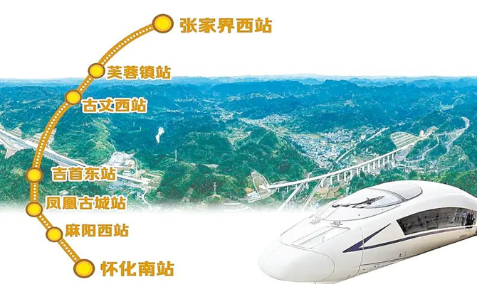 張吉懷高鐵開通：大機遇也有新挑戰